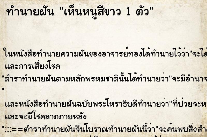 ทำนายฝันเห็นหนูสีขาว1ตัว ทำนายฝันทำนายฝันเห็นหนูสีขาว1ตัว